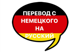 Перевод с немецкого на русский
