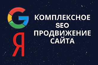 SEO-продвижение сайта