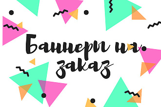Сделаю статичные баннеры на заказ