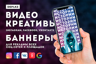Креативы, баннеры для рекламы FB, insta, VK, OK, google, yandex