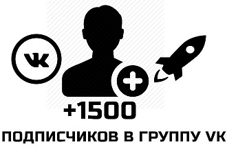 1500 подписчиков в группу или паблик Вконтакте
