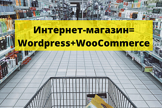 Создам полноценный интернет-магазин