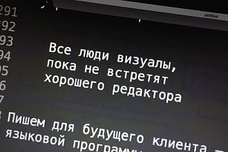 Вычитка, редактура и изменение стилистики текста