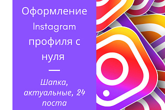 Оформлю Instagram аккаунт с нуля