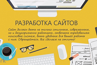 Разработка корпоративных сайтов под ключ, а также LP