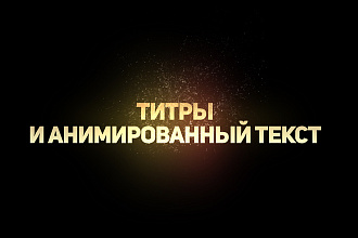 Титры и анимированный тест на Ваше Видео