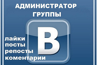 Ведение группы, паблика ВКонтакте