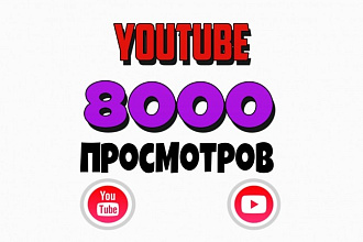 8000 высококачественных просмотров в Youtube + 50 лайков
