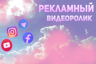 Рекламный видеоролик для соц. сетей и не только