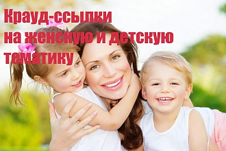 Крауд-ссылки на женскую и детскую тематику