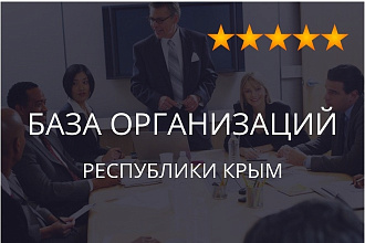 База организаций Республики Крым, экспорт данных предприятий фирм