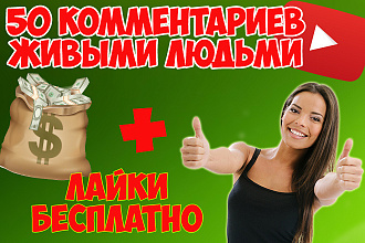 50 живых комментариев на ЮТУБ от реальных пользователей + лайки