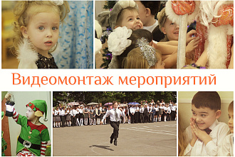 Видеомонтаж мероприятий