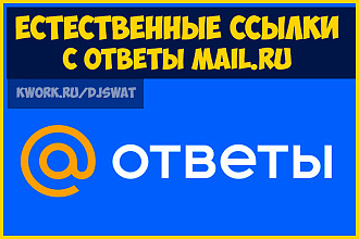 Тематичные ссылки с Ответы Mail.Ru