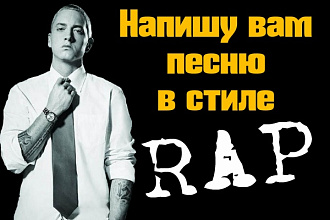 Напишу песню в стиле рэп