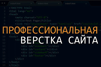 Профессиональная верстка сайта по макету
