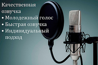 Сделаю озвучку вашей рекламы, текстов, роликов. Качественно и быстро