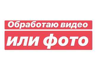 Обработаю любое видео