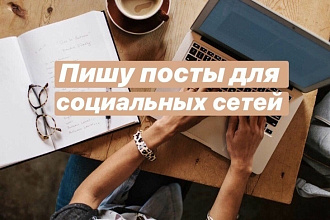 Напишу любой пост