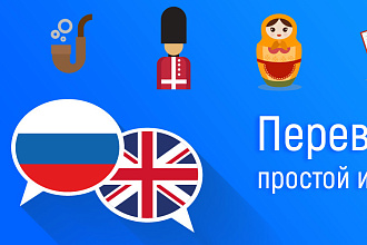 Перевод с английского на русский и наоборот любого уровня сложности