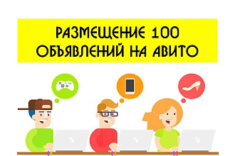 Размещение 100 объявлений на Авито