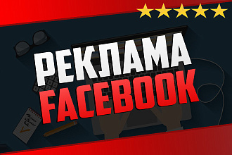 Таргетированная реклама Facebook. Настройка, ведение и оптимизация