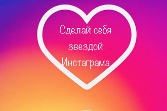 Добавлю 50 качественных лайков В Инстаграм
