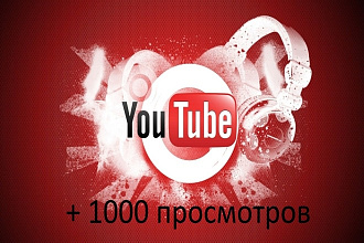 + 1000 просмотров на ютуб