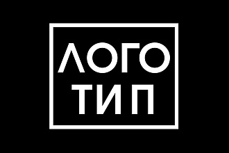 Создам логотип для бизнеса и соцсетей