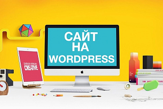 Создам сайт на WordPress