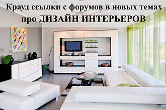 15 крауд ссылок с форумов и веток о дизайне интерьера и ремонте