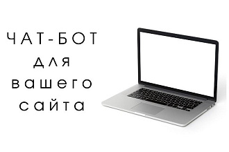 Сделаю чат-бота для вашего сайта