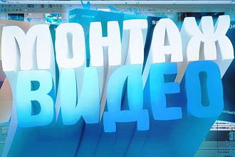 Научу видео монтажу любой сложности