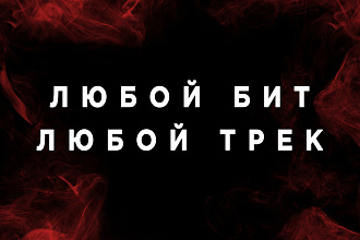 Напишу для вас бит, трек любого жанра. Рэп, Классика, Рок, Трэп и др