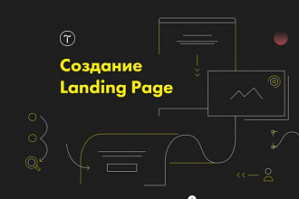 Landing Page с продающей структурой и уникальным дизайном