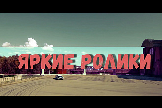 Создание красивого видео