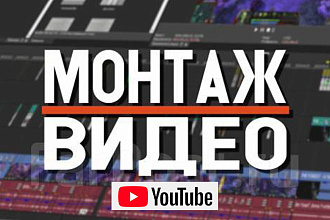 Монтаж видео Youtube