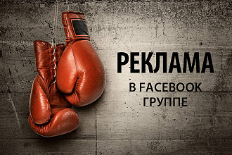 Размещу рекламу в группе Facebook спортивной тематики