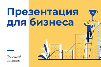 Презентация для бизнеса