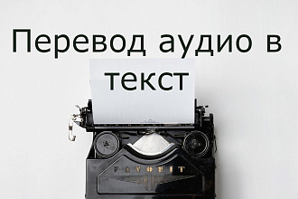 Перевод аудио в текст