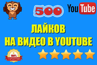 500 лайков к видео на Youtube