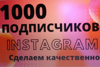 1000 инстаграм подписчиков