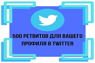 500 ретвитов для вашего аккаунта в Twitter