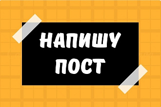 Напишу пост на любую тему в ваши социальные сети