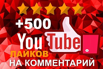 500 лайков на Ваш комментарий на Youtube. Подниму в топ Ваш коммент