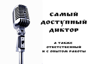 Качественная и доступная озвучка ваших видеороликов и аудиореклама