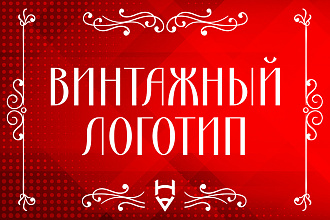 Создам Vintage логотип