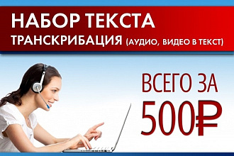 Транскрибация, перевод из аудио, видео в текст - 45 минут