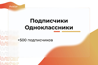 Одноклассники. подписчики в группу +500 штук