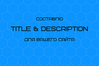 Составлю Title и Description для вашего сайта